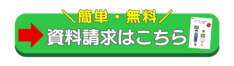 資料請求はこちら